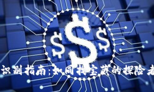 小狐狸钱包真假识别指南：如同找宝藏的探险者，轻松辨别真伪！