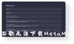 如何解决谷歌无法下载MetaMask的难题？