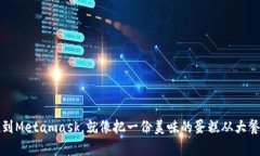 将币安的以太坊提现到Metamask，就像把一份美味的