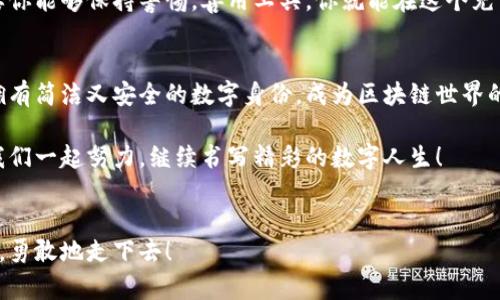   “像侦探一样找回你的MetaMask新账户：一步步教你破解密码之谜！” / 

 guanjianci MetaMask，新账户，找回，钱包恢复 /guanjianci 

引言：密码忘记的“小烦恼”
在这个数字化迅速发展的时代，我们的生活交织着无数个账号和密码。就像是一个调皮的孩子，时不时给你带来几个小烦恼——“我的MetaMask新账户怎么找回呢？”没关系，今天我们就像一组侦探，带着放大镜，把这道谜题逐一破解。

MetaMask是什么？
在进入账户恢复之前，让我们来简单了解一下MetaMask。想象一下，MetaMask就像是你在区块链世界的皮夹子，里面装着你所有的数字资产、代币和密码。但这可不是一个普通钱包，它是为Ethereum（以太坊）而生，允许你轻松访问去中心化应用（dApps），就像一扇大门，通往充满机遇的数字王国。

创建MetaMask新账户的重要性
创建一个MetaMask新账户，代表着你踏入了Web3.0的世界。这不仅仅是一个新的开始，更是你与数字资产的深度交互。不过，想象一下，如果这个新账户的“门”不小心关上了，那可就麻烦了。别担心，接下来的内容将教你如何重新打开这扇门。

账户丢失的常见原因
在开始找回之前，我们先来看看为什么会找不到这个新账户。大多数情况下，原因可能包括：
ul
    li忘记助记词：就像把钥匙放错地方了，没办法开门。/li
    li浏览器崩溃：有时技术就像天气，来得突然。/li
    li病毒或恶意软件：网络世界难免有些小坏蛋 lurking around。/li
/ul

找回MetaMask新账户的步骤
好了，准备好变身侦探了吗？让我们一步步来看如何找回你的MetaMask新账户。

h41. 助记词的魔力/h4
当你创建MetaMask账户时，系统会生成12个助记词。它们就像你账户的出生证，无助记词，你的账户将玩“失踪”游戏。所以，第一步就是找到这些助记词。在哪里呢？常常在你最不经意的地方，比如电脑的某个文件夹或者你写在纸上的备忘录里。谁还没点小烦恼呢？

h42. 访问MetaMask/h4
找到助记词后，前往MetaMask的官方网站，确保你没有走错路。假如你打开的是别的“钱包”，就像是误入了其他人的后花园，结果只会看到奇怪的花。
 
h43. 选择恢复账户/h4
在MetaMask界面中，选择“恢复钱包”选项。这一步就像是把钥匙插进锁里，准备打开账户的门。不过，如果你此时的手有点抖，不要紧，深呼吸，放轻松。

h44. 输入助记词/h4
接下来，输入你的助记词。这一步很重要，记得要准确无误，毕竟，任何一个“错字”都有可能让你和账户再见。

h45. 设定新密码/h4
正如在取得新钥匙后，为新钥匙设定密码，你需要为你的MetaMask账户设定一个新的密码，这个密码将保证你的资产安全。选择一个既复杂又容易记住的密码，就像给自己设计个独特的密码锁。

万一助记词也遗失了怎么办？
如果你忘记了助记词，那么找回账户的难度就像在黑暗的隧道中寻找光明。下面这几招也许可以尝试：
ul
    li访问交易记录：如果你通过MetaMask进行过交易，尝试找到交易记录，其中可能显示有些账户地址。/li
    li联系支持团队：与MetaMask的支持团队取得联系，看看他们能否提供帮助，不过时间可能比较久。/li
/ul

防止再次丢失的技巧
找回账户固然重要，但如何预防再次丢失更是关键。以下是一些小技巧：
ul
    li将助记词抄写在纸上，并保存在安全的地方。/li
    li定期备份你的账户信息，就像每年年终清理邮箱一样，把重要的事都存档。/li
    li避免在公共网络上登录你的钱包，公共Wi-Fi可不是个安全的地方，想想那可能会流浪的小黑客。/li
/ul

小结：找回账户的成就感
当你终于顺利找回自己的MetaMask账户时，仿佛战胜了敌人，赢得了胜利。那种成就感就像在迈过了一座高山，心潮澎湃。只要你能够保持警惕，善用工具，你就能在这个充满奇迹和挑战的数字世界中，继续探寻更多的可能性。

后记：走向未来的数字之旅
无论如何，在这个不断发展的互联网生态系统中，了解如何保护和找回你的MetaMask账户，都是至关重要的。想象一下，当你拥有简洁又安全的数字身份，成为区块链世界的一部分时，那是一种多么美妙的体验！

至此，希望你在找回MetaMask新账户的过程中，能够学到更多，拥有一个安全又便捷的数字资产管理体验。将来的道路上，让我们一起努力，继续书写精彩的数字人生！

结语：难免有波折，但终将找到光明
在这个过程中，一定会有些小波折，但就像是旅行中的坑坑洼洼，只有经历过，才能更珍惜前方的美好。所以，继续保持好的心态，勇敢地走下去！