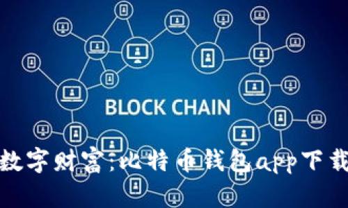 轻松掌握数字财富：比特币钱包app下载的全攻略