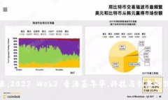 迈向未来：2023 Web3 香港嘉年华，科技与创意的狂