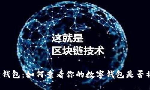小狐狸钱包：如何查看你的数字钱包是否被授权？