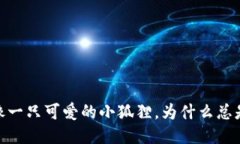 小狐狸钱包：就像一只可爱的小狐狸，为什么总