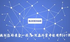 “像找到隐形黄金一样：如何在外贸中使用USDT钱