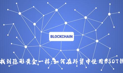 “像找到隐形黄金一样：如何在外贸中使用USDT钱包”