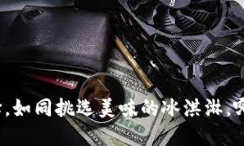 小狐狸钱包版本选择，如同挑选美味的冰淇淋，哪种才是你的心头好？