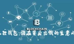 小狐狸钱包：谁在背后出钱的生意内幕?