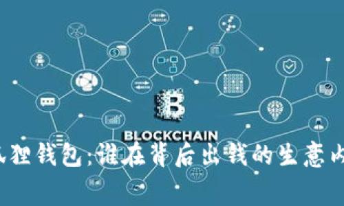 小狐狸钱包：谁在背后出钱的生意内幕?