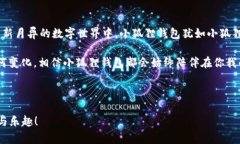   小狐狸钱包：数字世界的黄金钥匙，让你的资产