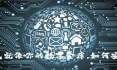 比特币钱包就像你的数字金库，如何安装更简单