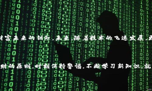 华为比特币钱包是什么？一场数字资产的冒险之旅

当我们谈论比特币和数字货币时，很多人就像听到外星人来了似的，瞪大了眼睛。“什么是比特币钱包？我真的需要一个吗？”然而，华为比特币钱包的出现，仿佛是为那些困惑的脸庞带来了一束耀眼的光芒。就像一位久违的朋友突然出现在你的聚会上，带来了丰富的故事和经验，令人期待。

一、比特币钱包的基础知识

想象一下，你家里有一个保险箱，放着你所有的贵重物品。这就是比特币钱包的概念，它是储存和管理数字货币的一种方式。比特币钱包有几种类型，可以是软件钱包、硬件钱包或者纸钱包，每种都有其独特的优点和缺点。

软硬件钱包的较量

就像选择手机一样，选择钱包也需要考虑到安全性和方便性。软件钱包就像你的智能手机，随时随地都可以访问，但相对来说安全性略低。而硬件钱包，则像是保存在家中的保险箱，安全级别高，但出门时不太方便。正因如此，很多人选择使用华为比特币钱包，它兼具了使用便利性与安全性。

华为比特币钱包的特点

华为比特币钱包有什么特别之处呢？首先，它的用户界面友好，简约而不简单，使用起来顺畅无比。仿佛在一次旅行中，走进了一家温馨的旅馆，感觉到家一般的舒适。而且，它还支持多种加密货币的管理，不止是比特币，其它主流币种一样可以轻松驾驭。

安全性方面，华为钱包使用了行业领先的加密技术，仿佛在为你的虚拟财富穿上了一层厚厚的铠甲。即使是网络上的“贼”，也难以撼动你的资产。其实，今天的网络与当年西部开发时代有些相似，随时都可能遭遇“强盗”，而华为作为“牛仔”，为用户保驾护航。

如何使用华为比特币钱包？

使用华为比特币钱包可谓简单明了。下载安装这一应用后，你只需按照步骤进行注册设置，就可以开始你的数字货币之旅了。就像大海捞针，开始的时候可能会有些迷茫，但只要掌握了技巧，就能游刃有余。

一个人、一只钱包，怎样搭配得更好？

是不是觉得比特币钱包很神奇？这里的每一笔交易，背后都蕴藏着一段故事！想象一下，当你跟朋友分享你的投资经历时，你那闪耀的华为手机，正好有着一个炫酷的比特币图标。朋友们的目光瞬间聚焦在你手中的钱包上，你仿佛就是众人眼中的“数字货币达人”。

投资的风险与收益

当然，投资比特币也并不是一帆风顺。无论你的华为比特币钱包多么安全，市场的波动始终是一个不小的挑战。值得注意的是，数字资产的投资风险不容小觑，情绪可能会影响决策。就像一场过山车，起起伏伏、惊险刺激，但同时也给人一种‘又爱又恨’的感觉。谁会不想在高峰时刻体验一把呢？

二、为什么选择华为比特币钱包？

安全性、便捷性并存

选择华为比特币钱包，主要是因为它在安全和便利之间达到了完美的平衡。每个用户都可以轻松地进行交易与管理。想象一下，早晨起床后，喝着咖啡，随手在手机上查看一下自己的比特币资产，心里不禁舒畅：“投资的收获真不错！”

社区支持与学习

华为不仅仅提供一个钱包，它还构建了一个活跃的用户社区。在这里，你可以与其他用户交流，分享投资经验。而这种亲切凝聚感，恰似一场农业博会，大家都可以在同一个土地上耕耘，收获着属于自己的果实。不管是失败的经验还是成功的干货，都是推进你前行的动力。

文化的碰撞与融合

华为比特币钱包绝不仅仅是技术产品，它承载了很多文化元素。想象一下，世界各地的用户在使用这个钱包时，无意中将自己的文化背景融汇在一起，形成了丰富多彩的数字经济文化。从一个国家到另一个国家，每个用户都在分享着不同的体验，一场“文化交流会”正在悄然进行。

三、总结与展望

开放的未来

在数字货币不断发展的今天，华为比特币钱包无疑是这个时代的“领航者”。拥有一个这样的钱包，就好像拥有了一把开启财富未来的钥匙。未来，随着技术的飞速发展，更加安全便捷的数字货币交易方式将会逐步诞生。回头看看今天，我们也许会惊叹这一步的重要性。

勇敢追逐梦想

最后，投资比特币的旅程就像是一趟没有终点的旅行，冒险与收益并存。只要我们在华为比特币钱包的帮助下，牢记投资理财的原则，时刻保持警惕，不断学习新知识，就能在未来看到更美好的成果。“谁还不是个追梦人呢？”

华为比特币钱包：数字资产的新型避风港