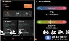 如何让小狐狸钱包“放手”——轻松取消授权的