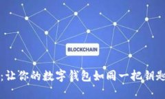 Metamask 下载教程：让你的数字钱包如同一把钥匙