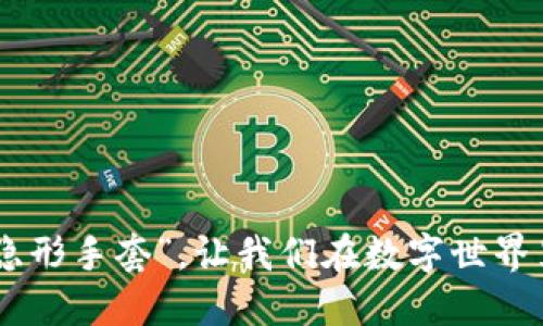 Web3：未来互联网的“隐形手套”，让我们在数字世界里自由抚摸每一寸土地