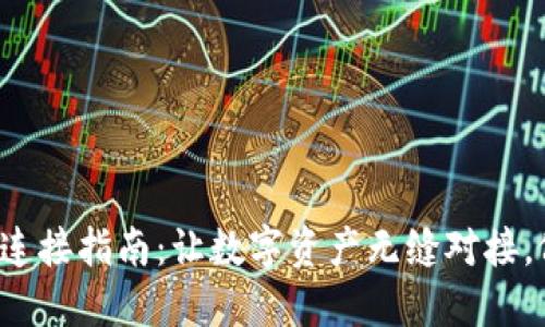 小狐狸钱包手机连接指南：让数字资产无缝对接，像狐狸一样灵敏！