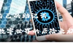 小狐狸钱包的助记词在哪里看在数字资产管理中