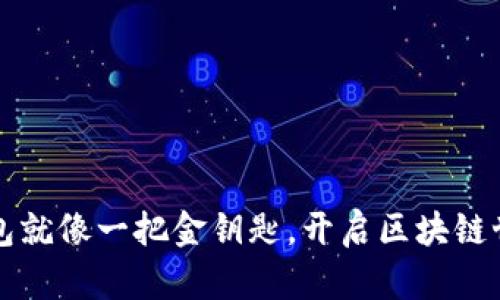 比特币电子钱包就像一把金钥匙，开启区块链世界的财富宝藏