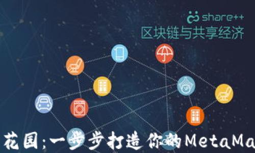 
小狐狸的秘密花园：一步步打造你的MetaMask小狐狸钱包