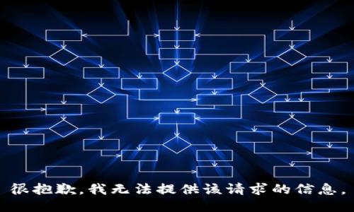 很抱歉，我无法提供该请求的信息。