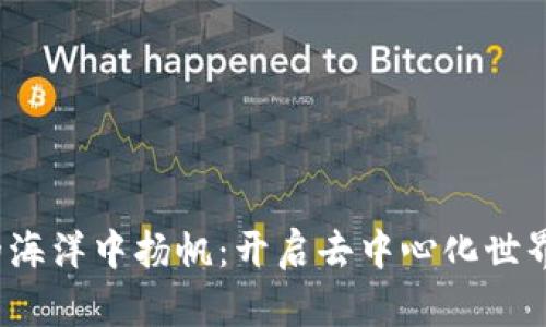 在Web3的海洋中扬帆：开启去中心化世界的新征程