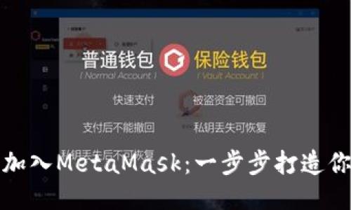如何将波场链轻松加入MetaMask：一步步打造你的区块链钱包之旅