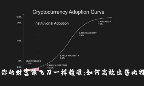 让你的财富像飞刀一样精准：如何高效出售比特币
