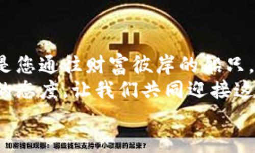 jiaoti小狐狸钱包助记词的输入之旅，像是进入神秘森林的钥匙/jiaoti  
小狐狸钱包, 助记词, 钱包输入, 数字货币/guanjianci  

走进小狐狸的世界：助记词的秘密  
在数字货币的世界里，我们的“小狐狸钱包”如同一位聪明机智的小伙伴，它不仅是我们的资产保管箱，更是我们进入区块链森林的神秘钥匙。而这把钥匙的核心元素便是助记词，犹如那指引我们前行的灯塔。在接下来的旅程中，我们将一同探讨助记词的由来，以及如何将其输入小狐狸钱包，为您的数字资产保驾护航。  

助记词的童话故事  
在古老的数字世界里，助记词就像是一把开启万宝箱的金钥匙，它由一组随机单词组成，用来确保你在这片森林中不迷路。为什么要使用助记词呢？因为在这个网络空间中，密码的强度往往像是丛林中的荆棘，越复杂越难以记忆，助记词则完美解决了这个问题。  
在叙述这个故事前，我想说，有时候，谁还没点小烦恼呢？想象一下，如果你的密码是“@5D
                            </div>
                        </div>

                        <div class=