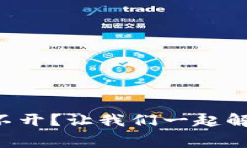 小狐狸钱包打不开？让我们一起解锁这个“迷宫”！