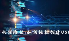 数字资产的保险箱：如何轻松创建USDT冷钱包