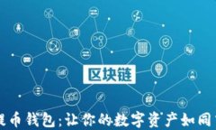 比特无限提币钱包：让你的数字资产如同飞鸟般