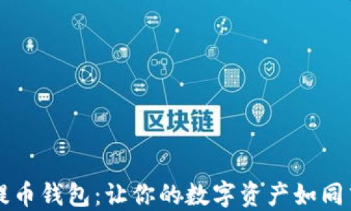 
比特无限提币钱包：让你的数字资产如同飞鸟般自由