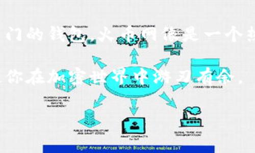 火币网（Huobi）并不是一个单纯的比特币钱包，而是一个综合性的加密货币交易平台。为了帮助您更好地理解这个问题，下面我们将用一些不足3400字的内容深入探讨火币网的功能及其与比特币钱包的区别。

火币网简介
火币网成立于2013年，是一家在全球范围内提供数字资产交易和管理服务的平台。它支持多种加密货币的交易，包括比特币、以太坊、莱特币等。火币网为用户提供了一系列功能，比如现货交易、合约交易、资产管理以及相关的金融产品。这意味着，用户不仅可以在这里进行加密货币的买卖，还可以通过借贷、投资理财等方式来管理自己的数字资产。

什么是比特币钱包？
比特币钱包是一种数字钱包，专门用于存储、接收和发送比特币及其他加密货币。钱包可以是软件形式（如手机应用和桌面应用）或硬件形式（如USB设备）。钱包的主要功能是管理用户的私钥，确保资产的安全。常见的比特币钱包包括 Coinbase、Blockchain.info、以及硬件钱包如 Ledger 和 Trezor。

火币网与比特币钱包的区别
虽然火币网可以提供一定的存储功能，但它并不完全等同于比特币钱包。这里的几个主要区别包括：
ul
    listrong控制权/strong：在比特币钱包中，用户直接控制自己的私钥，而在火币网等交易平台，用户的资产存储在平台的账户中，因此平台对私钥进行管理。有人会说，