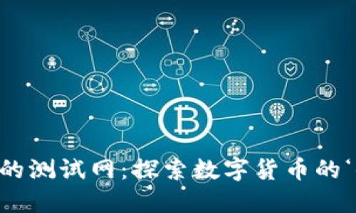 “小狐狸钱包的测试网：探索数字货币的‘小狐狸’乐园”