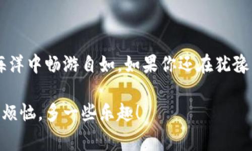 对于“USDT钱包地址哪里注册”的问题，我可以提供一些信息和指导。首先，USDT（Tether）是一种稳定币，在加密货币市场中非常流行，但在建立钱包地址之前了解一些基本知识是非常重要的。请注意，以下内容是对如何注册USDT钱包地址的综合介绍，而不是具体的注册步骤。

什么是USDT钱包？

USDT钱包就像你日常生活中的钱包一样，用来存放、接收和发送USDT等数字货币。想象一下，如果你的钱包丢了，你的现金也会随之消失。那么，在数字货币的世界中，保护好你的USDT钱包同样至关重要。

为何需要USDT钱包？

USDT的特性在于它与美元挂钩，持有USDT就好比你在持有一种稳定的资产。但要想使用USDT，你首先需要有一个可以存放它的地方。这就是USDT钱包的由来。潜入这个数字货币的大海，准备用一个好钱包来捞取丰厚的果实吧！

如何注册USDT钱包？

注册USDT钱包可以通过多种方式进行，以下是几种常见的选择：

h41. 在线钱包/h4
很多网站提供在线钱包服务，比如Coinbase、Binance和Kraken等。这些服务相对简单易用，适合刚入门的新人。只需要访问他们的网站，按照提示填写信息即可。

h42. 软件钱包/h4
下载一个钱包软件也是一个好选择，比如Exodus或Trust Wallet。软件钱包在你的手机或电脑上运行，让你随时随地管理自己的数字资产。

h43. 硬件钱包/h4
如果你打算长期持有大量USDT，硬件钱包（如Ledger或Trezor）可能更靠谱。它们就像是把你的资金锁在一个保险箱里的感觉，提供了额外的安全标准。

选择钱包时需要考虑的因素

在注册USDT钱包时，有几个因素你需要考虑，就像选购手机时会看品牌、性能和价格一样：

ul
    li安全性：确保钱包有良好的安全性，操作界面是否友好和支持两步验证等功能。/li
    li用户体验：使用体验顺畅，界面，可以让用户轻松上手。/li
    li客户支持：如果在使用时遇到问题，良好的客户服务能快速解决你的烦恼。/li
    li手续费：不同钱包对于转账可能会有不同的费用，记得多比较一下。/li
/ul

钱包注册后的安全措施

一旦你成功注册了USDT钱包，接下来的任务就是保证账号的安全了。诸如设置复杂的密码和启用两步验证等措施都可以有效地保护你的数字资产。如果有人问你“你最怕什么？”很可能你会回答“我的加密账户被盗！”所以，保护好自己的钱包地址，像守护自己的宝藏一样！

使用USDT的好处

有了USDT钱包之后，你可以轻松进行各种交易。无论是在交易所买卖数字资产，还是进行跨国支付，USDT都能让你事半功倍。更重要的是，USDT稳定的价值波动，比起其他加密货币来说，更让人放心。

如何通过USDT进行交易？

首先，确保你的USDT钱包里有足够的余额。然后选择一个支持USDT的交易所，进行相应的交易步骤。

h41. 选择交易对/h4
选择你想交易的加密货币，比如BTC/USDT，然后输入你希望交易的数量。

h42. 确认交易细节/h4
在大量加密货币中进行交易时，像选购新手机一样，对比细节总是很必要。仔细确认交易价格和交易费用。

h43. 发起交易/h4
确认无误后，点击“交易”按钮，这就如同您在商店里与店员说“我买下它！”一样，便捷又直接。

常见问题解答

你可能会有不少疑问，尤其是第一次使用USDT和数字货币钱包。以下是一些常见问题的解答：

h4Q: 是否可以创建多个USDT钱包？/h4
A: 当然可以！就像你可以拥有多个银行账户一样，你可以根据自己的需要创建多个USDT钱包，管理不同的资金。

h4Q: 如果忘记了钱包密码，怎么办？/h4
A: 不同钱包有不同的找回机制，但一旦失去访问权限，可能会很麻烦。所以，记得将备份信息存放在安全的地方。

h4Q: USDT是否适合新手投资者？/h4
A: 由于USDT与法币挂钩，相对稳定，因此非常适合新手入门。它可以作为缓冲，很好地帮助他们适应市场的波动。

总结

注册USDT钱包地址并进行使用，并没有想象中的复杂。安全性、用户体验、客户支持等方面都需要注意，以保障你在数字货币的海洋中畅游自如。如果你还在犹豫，那就像站在跳台前却不敢下水的人，最终只能错过那场令你心跳的盛宴。现在就是行动的时候，给自己一个全新的投资体验吧！

总结来说，USDT钱包的注册和使用是数字货币投资的重要一步。希望这些信息对你有所帮助，让你在数字货币的旅程上，少一些烦恼，多一些乐趣！