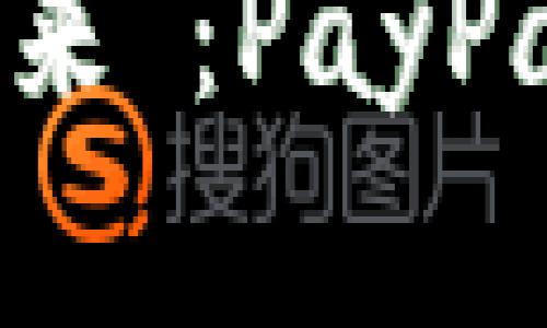 让你的数字钱包“飞起来”：PayPal与比特币的奇妙邂逅