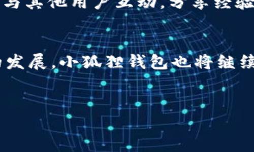 在当今数字货币和区块链技术蓬勃发展的背景下，越来越多的人开始关注加密货币钱包的选择。小狐狸钱包（MetaMask）作为一种流行的加密货币钱包，接下来我们将深入探讨小狐狸钱包的功能、特点、使用价值以及它在数字货币生态系统中的重要性。

小狐狸钱包的基本概述
小狐狸钱包是一款基于以太坊区块链的数字货币钱包，允许用户安全地管理以太坊及其ERC-20代币。其用户界面友好，操作简单。用户可以通过浏览器插件或移动应用程序使用小狐狸钱包，使其在各类设备上都能方便地访问。

小狐狸钱包的核心功能
小狐狸钱包的核心功能不仅仅是存储和发送加密货币。它还允许用户与去中心化应用（dApps）进行交互。相较于传统的银行系统，使用小狐狸钱包进行交易不仅便捷，还能享受加密货币特有的安全和匿名性。

钱包的安全性
 “安全性就像一个保安，守护着你的财富，而小狐狸钱包正是那位忠诚的保安。”在小狐狸钱包中，私钥存储在用户的设备上，确保用户对其资产的绝对控制。用户可以为钱包设置密码，并启用多重身份验证，以进一步增强安全性。

与dApps的无缝连接
小狐狸钱包的另一个显著特点是它与多种去中心化应用程序（dApps）的兼容性。如同一把万能钥匙，它能够解锁各种去中心化金融（DeFi）应用、NFT市场和游戏等。用户只需连接钱包，轻点几下，即可参与到各种创新的区块链项目中。

小狐狸钱包的费用结构
在数字货币的世界里，没有“白吃的午餐”。每次交易都涉及到一定的“矿工费”。小狐狸钱包允许用户自定义交易费用，用户可以根据当前网络的拥塞情况以及自己的需求，选择合适的费用，以便交易速度。对于注重成本的用户来说，这显得尤为重要。

用户界面的友好性
无论是新手还是进阶用户，小狐狸钱包的界面设计都保持友好。仿佛是一位耐心的老师，帮助用户掌握每个步骤。从创建钱包到进行交易的全过程，都能在简单明了的指引下完成。谁还没点小烦恼呢？小狐狸的钱包绝对能够让你轻松而愉快地应对这些挑战。

多种资产管理
在小狐狸钱包中，用户不仅能管理以太坊，还能轻松管理所有ERC-20代币。想象一下，拥有一个“储蓄罐”，里面装满了你喜爱的各种硬币，每一枚都代表着一段故事，这样的资产管理方式让人充满期待。

社区和支持
小狐狸钱包背后有一个活跃的开发团队和用户社区。用户不仅可以找到丰富的资源和文档支持，还可以在论坛和社交媒体上与其他用户互动，分享经验与建议。这样的社区支持，就像是找到了志同道合的小伙伴，让数字资产的管理之路不再孤单。

总结
综上所述，小狐狸钱包凭借其易用性、安全性与丰富的功能，成为了许多用户的首选数字货币钱包。在未来，随着区块链技术的发展，小狐狸钱包也将继续更新与升级，以满足越来越多用户的需求。通过小狐狸钱包，用户能够更好地导航在这个充满机遇和挑战的数字货币世界中。

小狐狸钱包, 数字货币钱包, dApps, 以太坊/guanjianci
 小狐狸钱包：数字货币的安全小伙伴，轻松管理你的加密资产