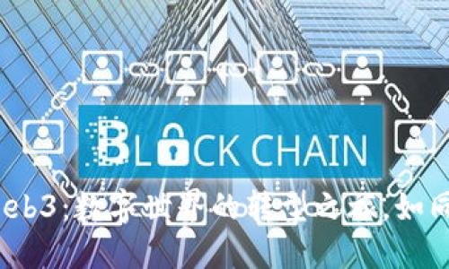从Web2到Web3：数字世界的转型之旅，如同蜕变的蝴蝶