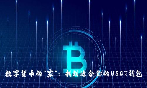 数字货币的“家”: 找到适合你的USDT钱包