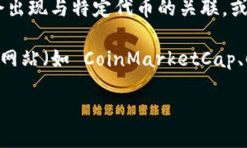 截至我最后更新的信息（2023年10月），MetaMask 本身并没有独立的代币。MetaMask 是一个以太坊钱包和去中心化应用（DApp）的浏览器扩展，它允许用户与区块链进行互动，包括管理以太坊及其代币（如ERC-20和ERC-721代币）。

不过，MetaMask 近年来与一些 DeFi 项目合作，同时也推出了一些新功能，因此在不同的情况下可能会出现与特定代币的关联，或者用户在使用 MetaMask 时可以接触到的合约。

如果你想查询与 MetaMask 相关的特定代币的价格或想获取即时的市场数据，建议使用加密货币市场网站（如 CoinMarketCap、CoinGecko）或直接在 MetaMask 应用内查看符合您需求的代币信息。

请注意，加密货币的价格波动很大，因此确保查看最新的信息以避开潜在的损失。