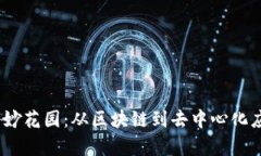 探索Web3的奇妙花园：从区块链到去中心化应用的