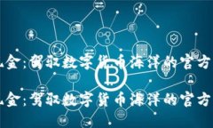 比特币现金：驾驭数字货币海洋的官方钱包指南