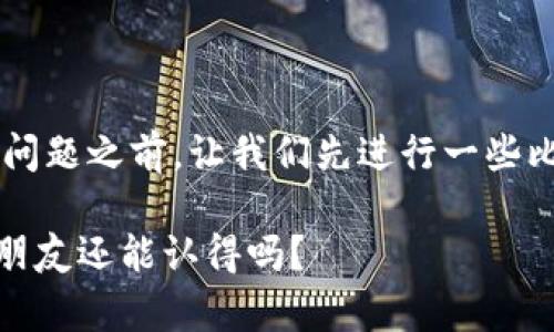 在探讨比特币换钱包后地址是否能用这个问题之前，让我们先进行一些比喻的引入，帮助大家更好地理解这个主题。

比特币钱包换地址，就像换了个新衣服，老朋友还能认得吗？