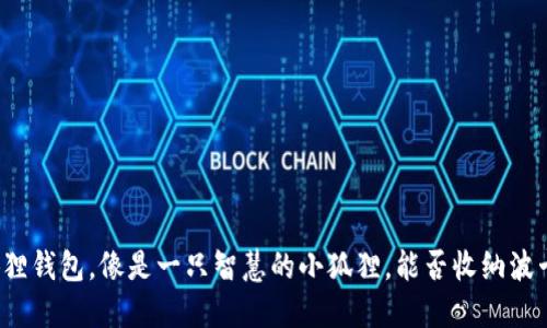 小狐狸钱包，像是一只智慧的小狐狸，能否收纳波卡币？