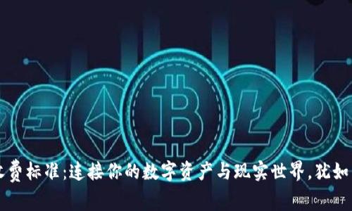 小狐狸钱包收费标准：连接你的数字资产与现实世界，犹如鱼与水的关系