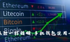 像小狐狸一样精明：手机钱包使用全攻略