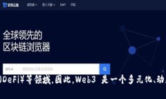 Web3 并不归属于某一家公司，而是一个更广泛的概