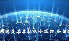 小狐狸钱包如同迷失在森林的小狐狸，如何找到