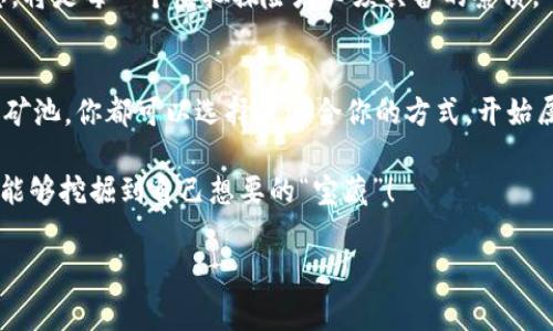   用MetaMask挖矿，如同在虚拟金矿中挖掘财富的探险家！ / 

 guanjianci MetaMask挖矿, 手续费, 加密货币, 钱包安全 /guanjianci 

引言：虚拟金矿的诱惑
在数字货币的世界中，MetaMask就像是一把开启加密财富的金钥匙。你是否曾经幻想自己像电影《夺宝奇兵》中的冒险家一样，深入神秘的金矿，挖掘出闪闪发光的财富？今天，我们要谈论的就是如何使用MetaMask应用程序在这个虚拟金矿中展开一场挖矿之旅。没错！谁还没点小烦恼呢？在这个充满波动和不确定性的市场中，学会如何合理利用已有资源将是你立足的基础。

MetaMask是什么？
在我们开始挖矿之前，先来熟悉一下MetaMask。MetaMask是一个流行的Ethereum钱包，它不仅能让你安全存储和交易加密货币，还能连接到各种去中心化应用（DApps），让你的虚拟旅程更加丰富多彩。想象一下，MetaMask就像是你进入加密宇宙的护照，带你穿越无数个虚拟空间，体验投资的快感。

挖矿的基础知识
在进入具体操作之前，我们有必要了解一些关于挖矿的基础知识。挖矿，字面意思就是在某种形式的“矿山”中获取资源。在加密货币的世界里，挖矿指的是通过处理复杂的数学问题来验证交易，并生成新的币。这个过程需要计算机进行大量的运算，但现在，也有一些创新方式让一般用户也可以参与到挖矿中来。

使用MetaMask进行挖矿
那么，如何使用MetaMask进行挖矿呢？首先，你需要下载安装MetaMask应用程序，并创建或导入一个钱包。可以把这个过程想象成在虚拟世界中登记身份，没了身份，你可就进不了那座闪闪发光的金矿了。

选择挖矿方式
在决定了使用MetaMask后，下一步是选择适合你的挖矿方式。你可以参与流动性挖矿、质押或加入矿池等。每种方式都像是一条不同的道路，各有优劣。比如：
ul
    listrong流动性挖矿：/strong通过向去中心化交易所提供流动性来赚取手续费。/li
    listrong质押：/strong将你的代币锁定在区块链上以支持网络，同时赚取奖励。/li
    listrong矿池：/strong与其他矿工合作，分享计算资源和收益，加速挖矿速度。/li
/ul

创建和连接DApp
如果你想要进行更高效的挖矿，连接到合适的DApp是必不可少的。让我们设想一个场景，比如你是在一个虚拟农场中播种，DApp就是那片丰饶的土地，而MetaMask就是你手中的种子。选择合适的DApp，将会帮助你快速增长，收获丰硕的果实。

手续费的奥秘
在挖矿的过程中，手续费也是一个不容忽视的角色。可以说，它就像是你在虚拟金矿中“通行证”的价格，缺少了它，你就无法顺利进行交易。手续费的高低会直接影响你的收益，所以学会观察网络的繁忙程度，并在合适的时机进行交易，可以让你更加省钱，小到一笔，都是能省则省的道理。

安全至上
在任何网络活动中，安全始终是一项重要原则。MetaMask的安全性相对较高，但你仍需保持警惕。有时，在这个信息更加复杂的时代，就像是在爆炸的气球中与气球上的剃刀共舞，稍有不慎，损失都是巨大的。因此请务必设置强密码，定期备份钱包，并保持软件更新，确保你的虚拟资产安全无忧。

挖矿的心得分享
如果你已经进入了这个虚拟金矿，别忘了和其他“矿工”分享你的经验！就像一个探险家在达到高峰后，分享成功秘籍一样，尤其在这个快速变化的市场里，保持信息的开放性，能够让你在挖矿的路上走得更加平稳。无论是归纳经验教训，还是和网友讨论，都值得一试！

未来的挖矿趋势
随着技术的进步，挖矿的未来将会更加多元化和便捷。例如，区块链技术不断地发展，新的代币和挖矿方式层出不穷。就像一个不断进化的游戏，保持好奇心、了解新动态，将是每一个虚拟探险者必须具备的素质。

总结：让我们一起冒险吧
挖矿不再是少数人的专利，而是每一个有热情、有智慧的人都可以参与的冒险。借助MetaMask，我们获取财富的门道正在逐渐敞开。无论是流动性挖矿、质押，还是加入矿池，你都可以选择最适合你的方式，开始属于自己的挖矿之旅。记住，冒险虽然有风险，但带来的财富和成就感绝对值得你去尝试！

在这场虚拟金矿的冒险中，我们每个人都是探险家。怀揣着梦想和希望，穿越一座座矿山，遇见无数新伙伴，一起把握属于自己的未来。希望你在这个令人兴奋的世界中能够挖掘到自己想要的“宝藏”！

谁说加密货币的世界只属于那些大佬？只要你有勇气和决心，MetaMask将引领你走向新的未知与希望。