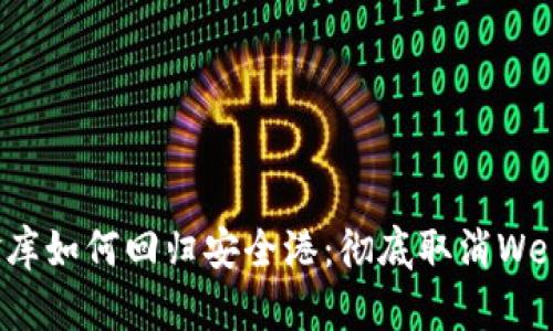 你的数字金库如何回归安全港：彻底取消Web3钱包授权